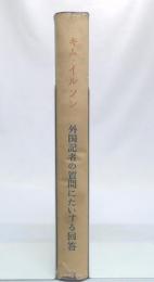 外国記者の質問にたいする回答