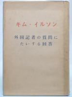 外国記者の質問にたいする回答