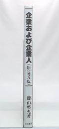 企業および企業人 : 21世紀へ向かう日本とビジネスマンのあり方　(限定普及版)