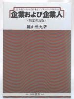企業および企業人 : 21世紀へ向かう日本とビジネスマンのあり方　(限定普及版)