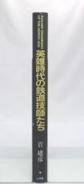 英雄時代の鉄道技師たち : 技術の源流をイギリスにたどる