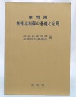 車両用無接点制御の基礎と応用　(改訂増補)