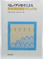 イムノアッセイによる薬物濃度測定マニュアル