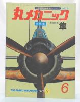 全特集・隼　(丸メカニック　6  世界軍用機解剖シリーズ) 