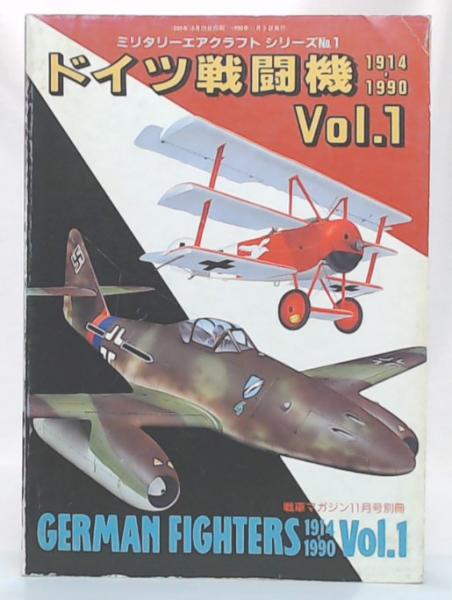 【ラッピング不可】 ドイツ戦闘機1914-1990 vol.1 シリーズ (ミリタリーエアクラフト 航空機一般