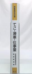 てこ・滑車・仕事量