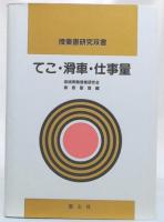 てこ・滑車・仕事量