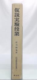 仮説実験授業