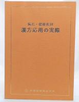 病名・症候名別　漢方応用の実際