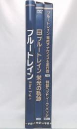 ブルートレインプレミアム・ボックス