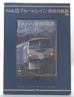 ブルートレインプレミアム・ボックス