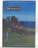 ブルートレインプレミアム・ボックス