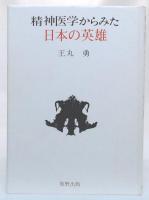 精神医学からみた日本の英雄