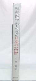 精神医学からみた日本の高僧