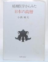 精神医学からみた日本の高僧