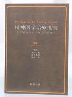 精神医学治療批判 : 古代健康訓から現代医療まで