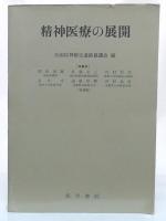 精神医学の展開