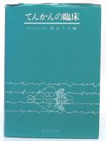 てんかんの臨床