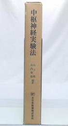 中枢神経実験法 : てんかんの実験的研究