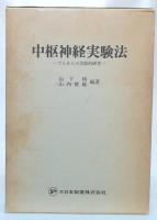 中枢神経実験法 : てんかんの実験的研究