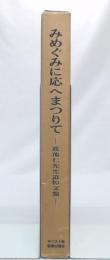 みめぐみに応へまつりて　政池仁先生追悼文集