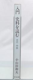 入門史料を読む : 古代・中世