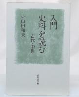 入門史料を読む : 古代・中世