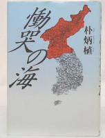 慟哭の海