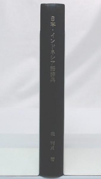 日本インドネシア語辞典 (改訂版) (森利貞 著) / 池袋ブック