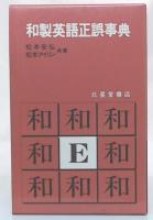 和製英語正誤事典
