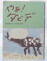 やあ！ダビデ　育児書にない子供の世界