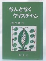 なんとなくクリスチャン