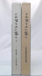 この宝を土の器に　1・2　(鈴木弼美昇天記念文集/鈴木弼美・ひろ記念文集)