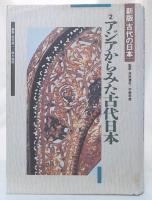 アジアからみた古代日本　(新版 古代の日本第2巻)
