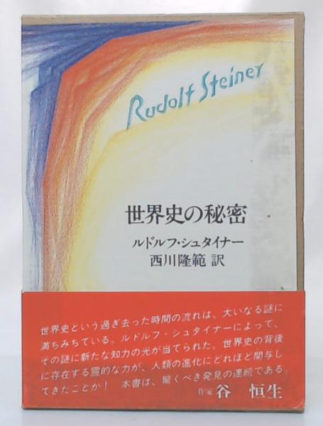世界史の秘密(シュタイナー ルドルフ著 西川 隆範訳) / 池袋ブック
