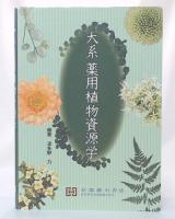大系薬用植物資源学
