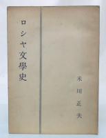 ロシヤ文学史