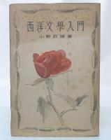 西洋文学入門