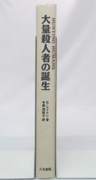 大量殺人者の誕生