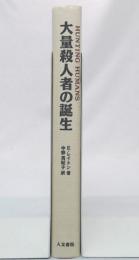 大量殺人者の誕生