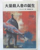 大量殺人者の誕生