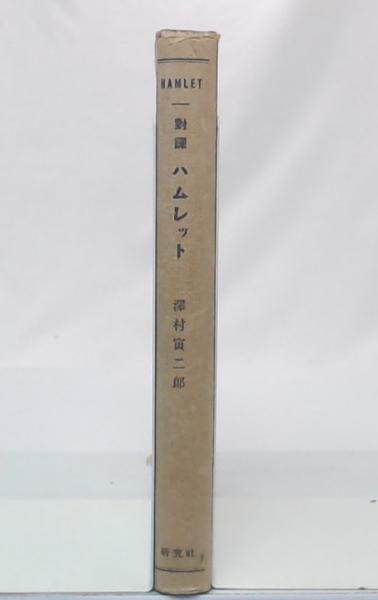 対訳 ハムレット(シェクスピア 著 ; 沢村寅二郎 訳) / 古本、中古本 