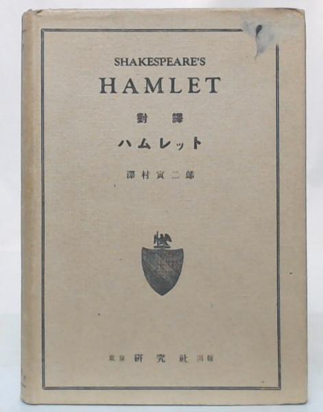 リア王 (対訳・注解研究社シェイクスピア選集)(中古品)