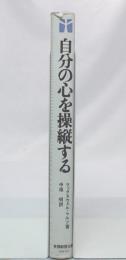 自分の心を操縦する : 自己実現のための行動法則