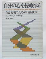 自分の心を操縦する : 自己実現のための行動法則