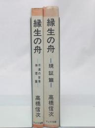 縁生の舟　現証篇+不滅の世界・神理篇