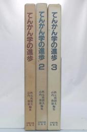 てんかん学の進歩　1・2・3