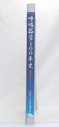 呼吸器学100年史 : 21世紀へのメッセージ