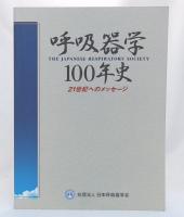 呼吸器学100年史 : 21世紀へのメッセージ