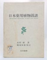 日本薬用植物図譜